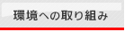 環境への取り組み